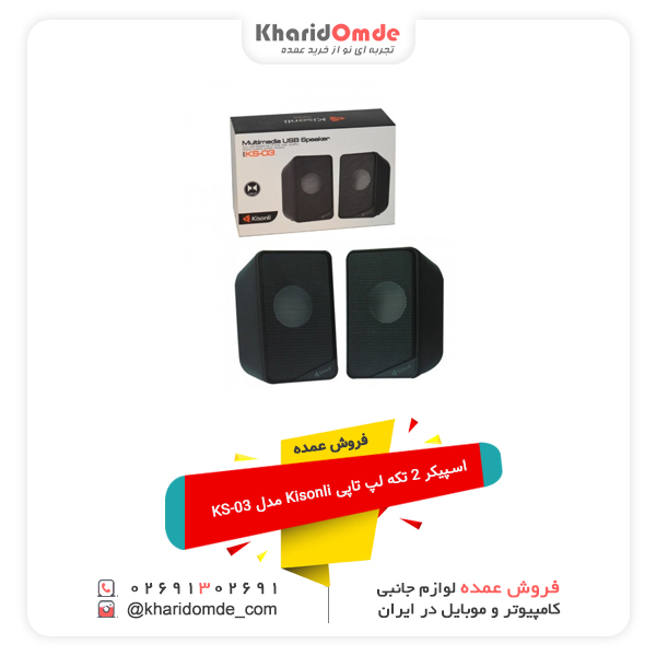 فروش عمده اسپیکر 2 تکه لپ تاپی Kisonli مدل KS-03 فروش عمده اسپیکر 2 تکه لپ تاپی Kisonli مدل KS-03